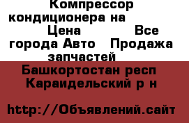 Компрессор кондиционера на Daewoo Nexia › Цена ­ 4 000 - Все города Авто » Продажа запчастей   . Башкортостан респ.,Караидельский р-н